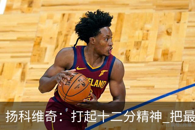 扬科维奇：打起十二分精神 把最好的一面呈献给所有人
