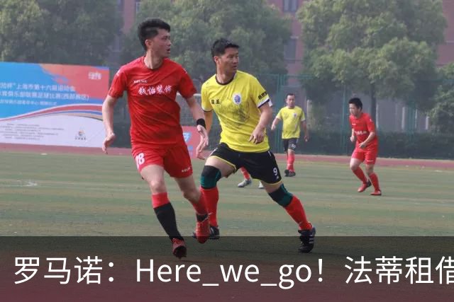 罗马诺：Here we go！法蒂租借加盟布莱顿一年